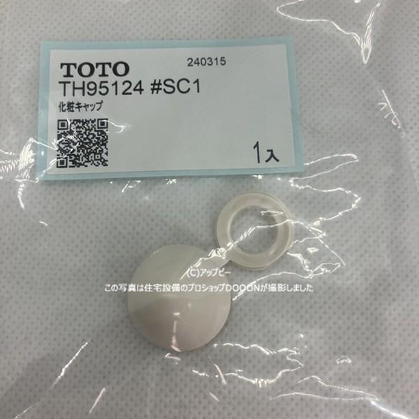 TOTO 化粧キャップ【TH95124#SC1】パステルアイボリー