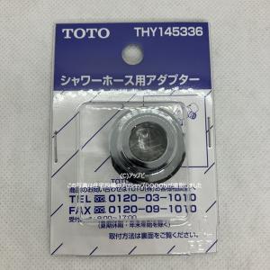 TOTO シャワーホース用アダプター THY145336 W24ねじをG1/2ねじに変更