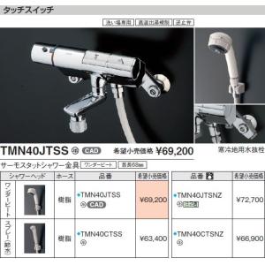 TOTO 浴室用水栓金具 TMN40CTSS サーモスタットシャワー金具/タッチスイッチ水栓 シャワーヘッド：スプレー(節水)｜up-b