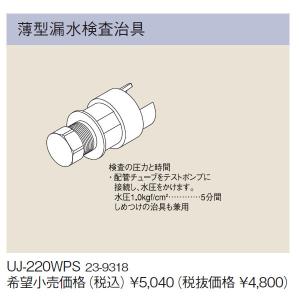 リンナイ 高温水供給式専用オプション UJ-220WPS 薄型漏水検査治具（23-9318） UJ220WPS｜up-b