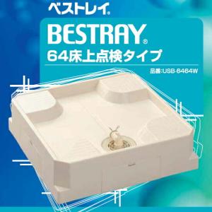 シナネン[SINANEN] 洗濯機防水パン USB-6464W ベストレイ 64床上点検タイプ USB6464W｜up-b