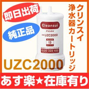あすつく　三菱レイヨン　UZC2000　クリンスイ浄水器カートリッジ（UZC2000T　UZC2000SW　UZC2000YT　は同等品です）[新品]