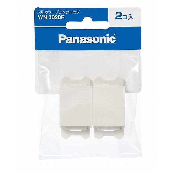 パナソニック Panasonic 工事用配線器具 フルカラー付属品 ブランクチップ/P WN3020...