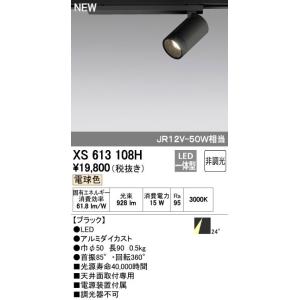 オーデリック 店舗・施設用照明 テクニカルライト スポットライト【XS 613 108H】XS613...