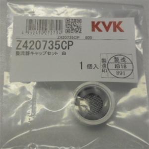 KVK 整流器キャップセット　白￥【Z420735CP】｜up-b