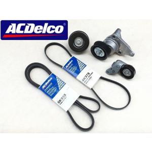 おすすめ ACデルコ 5点 セット 07-08y キャデラック エスカレード ベルト ACベルト ベ...