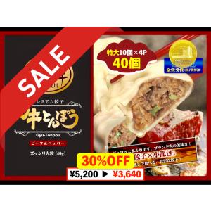 餃子 ギョウザ 大容量 お取り寄せ 食品 冷凍 グルメ 国産牛 ギフト おつまみ 牛とんぽう40g 近江牛使用（特大40個）餃子世界初！モンドセレクション金賞受賞