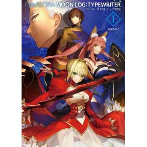 ｆａｔｅ ｅｘｔｒａ ｍｏｏｎ ｌｏｇ ｔｙｐｅｗｒｉｔｅｒ I フェイト エクストラ シナリオ集 奈須きのこ 著者 Bookoff Online ヤフー店 通販 Yahoo ショッピング