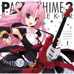アリスソフト アリスサウンドアルバムVol.23 パステルチャイム3