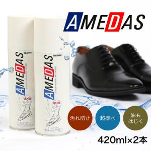 ★20％OFF★ 2本セット 防水スプレー アメダス 420ml 大容量 防水スプレー 雨 雪 手入れ メンテナンス 革 鞄 靴 革製品 コロンブス｜up-shoes