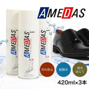 ★22％OFF★ 3本セット 防水スプレー アメダス 420ml 大容量 防水スプレー 雨 雪 手入れ メンテナンス 革 鞄 靴 革製品 コロンブス｜up-shoes