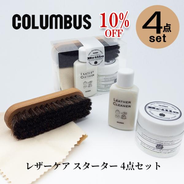 ★10%OFF★コロンブス シューケアセット 靴と同時購入で送料無料 靴クリーム ブリオ レザーケア...