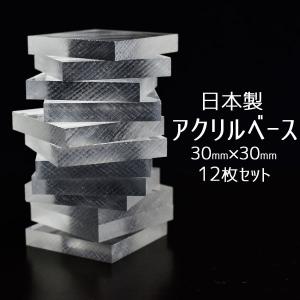 アクリルベース（12枚セット）プレート ミネラルタック付き 展示用 観賞用 鉱物標本 台座 アクリル板 鉱物用粘土付き