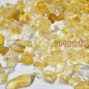 シトリン さざれ (約100g500円) 黄水晶 天然石 浄化 ブレスレット