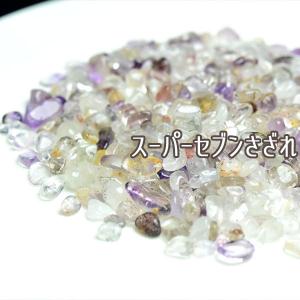 スーパーセブン さざれ (約100g) 個数限定 スーパーセブンさざれ