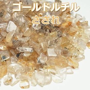 ゴールドルチルクォーツ さざれ (約100g400円) ゴールドルチルさざれ 天然石｜up-stone