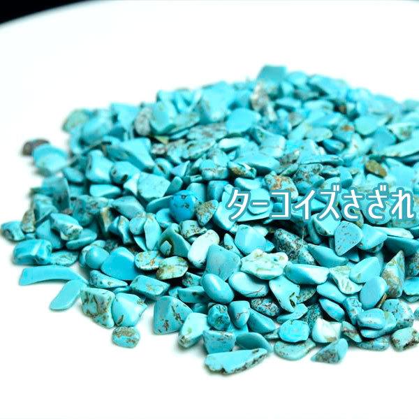 ターコイズ トルコ石 さざれ  (約100g) 個数限定 ターコイズさざれ ブレスレット 浄化