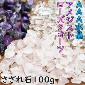 AAA水晶 ローズクォーツ アメジスト さざれ (100g188円) 浄化 チップ 天然石 パワーストーン｜up-stone