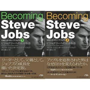 Becoming Steve Jobs(ビカミング・スティーブ・ジョブズ) (上)(下)巻セット｜up-to-date