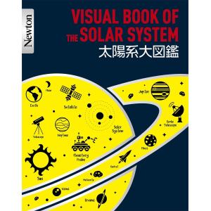 Newton大図鑑シリーズ 太陽系大図鑑｜up-to-date