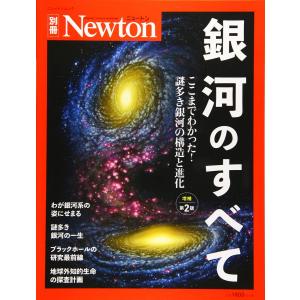 Newton別冊『銀河のすべて 増補第2版』 (ニュートン別冊)｜up-to-date