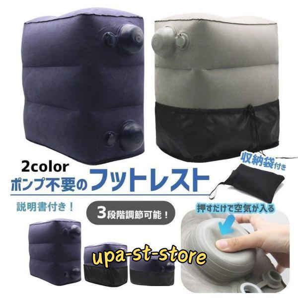 フットレスト 飛行機 車 オフィス 機内 エアー 足置き 新幹線 足置き台 旅行 便利グッズ リラッ...