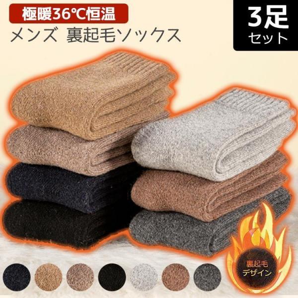 靴下 メンズ 裏起毛 【3足セット】 暖かい 防寒 冬 極暖 36℃ 恒温 極厚 ソックス おしゃれ...