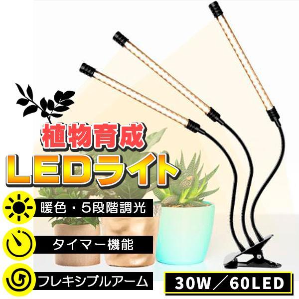 植物ライト LED 3灯 植物育成用ledライト クリップ式 30W 60LED 栽培 成長 LED...