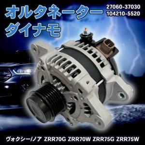 オルタネーター トヨタ ヴォクシー ノア アイシス 70系 70ヴォクシー ZRR70G ZRR70W 27060-37030 104210-5520 ダイナモ 軽自動車 小型 工具