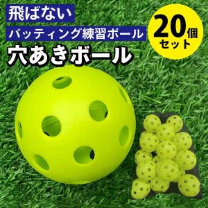 バッティング 練習用ボール 野球 ボール 【 20個入 】練習 バッティング練習用 バッティング練習 打撃練習 練習用 練習器具 穴あき 穴あきボール セット｜upa-st