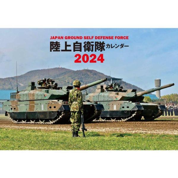 JAPAN GROUND SELF DEFENSE FORCE 陸上自衛隊カレンダー 2024 (カ...