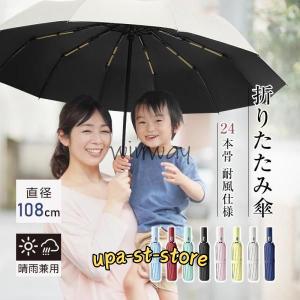 【24本骨】【直径108cm】折りたたみ傘 自動開閉 紫外線遮断 UVカット 晴雨兼用 メンズ レディース おしゃれ 日傘 撥水 梅雨 耐風仕様 豪雨や強風に強い umbrella