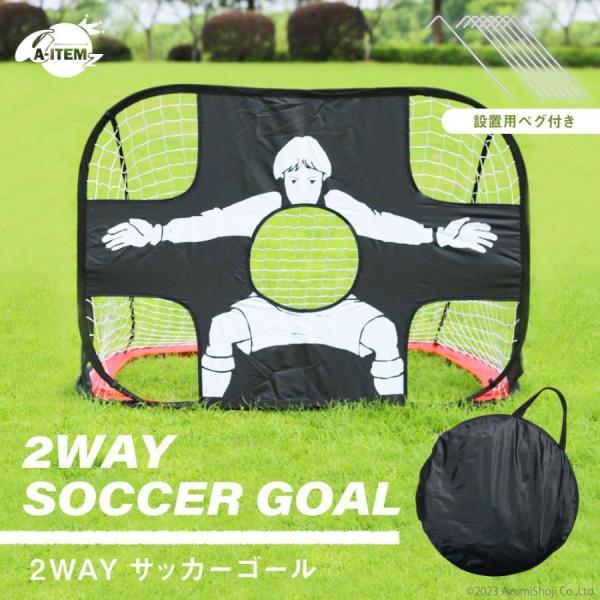 2WAYサッカーゴール 折りたたみ式 ワンタッチ組立て トレーニング ポータブル フットサル 軽量 ...