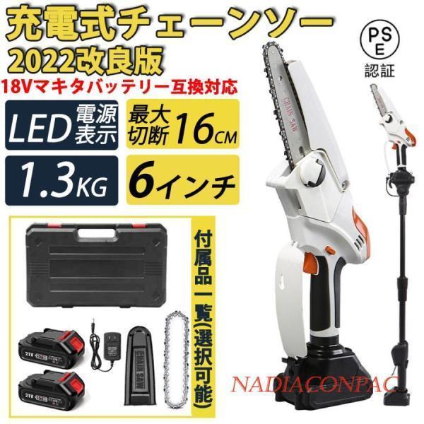 チェーンソー 高枝切り 充電式 マキタ 18Vバッテリー互換 高枝切り電動チェーンソー 130-22...