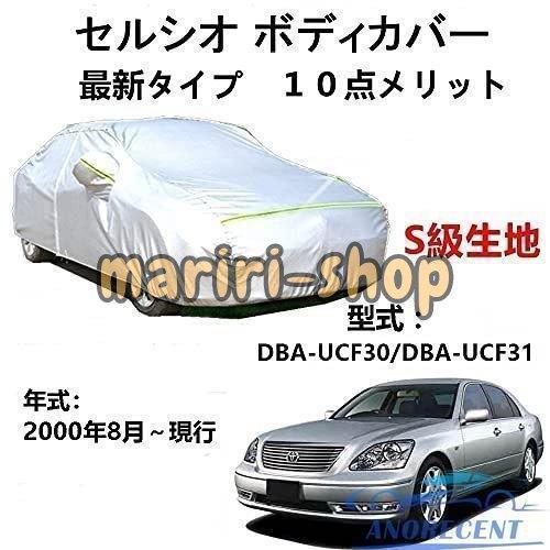 カーカバー トヨタ セルシオ DBA-UCF30 DBA-UCF31 2000年8月・現行 専用カバ...