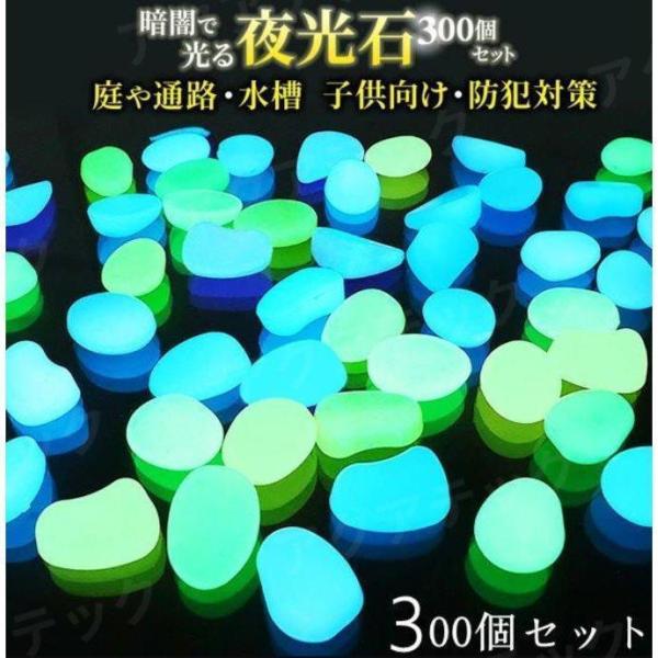 夜光石 畜光石 300個セット 省エネ 電気代0円 置くだけ 発光石 暗闇 光る 夜光 水槽 庭 防...