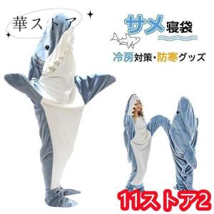 サメ 寝袋 サメ寝袋 着ぐるみ ブランケット パジャマ コスプレ 着る毛布 ワークマン 夏用 着ぐるみパジャマ 安い 子供 おしゃれ 大判 北欧 子供用 キャンプ