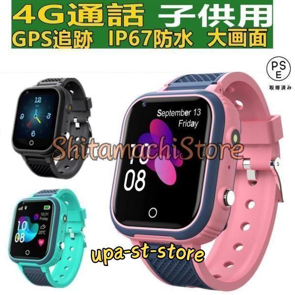 スマートウォッチ 製センサー搭載 子供用 GPS 防水 こども用 多機能 腕時計 キッズ携帯 見守り...