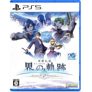 【新品】PS5 英雄伝説 界の軌跡 -Farewell, O Zemuria-