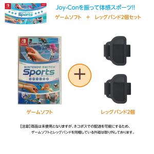 【セット商品・外箱無し】Nintendo Switch Sports (ニンテンドースイッチスポーツ) + レッグバンド2個