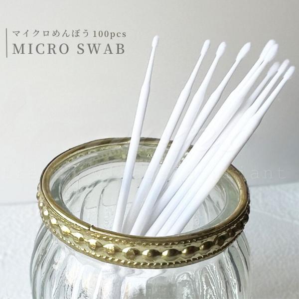 マイクロ綿棒 マイクロスティック 約100本 まつ毛エクステ ネイル プラモデル メンテナンス 極細...