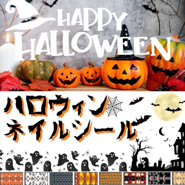 ハロウィン ネイルシール ジェルネイル シール ステッカー ハローウィン かぼちゃ ネイルステッカー...