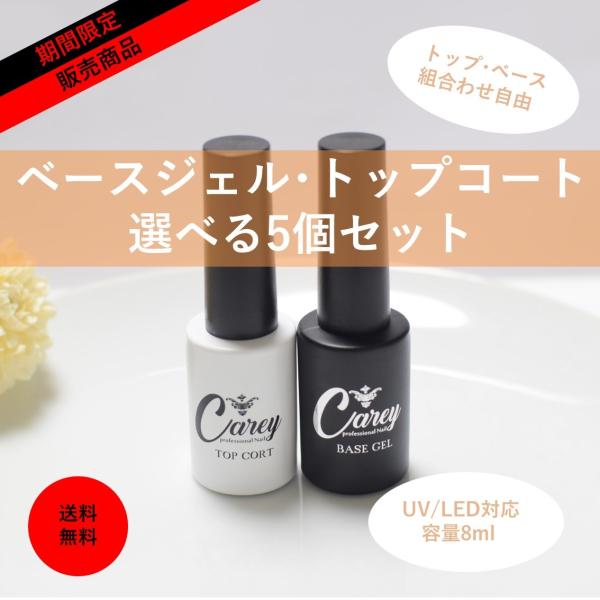 ジェルネイル トップコート ベースコート 選べる 5個セット カラージェル ネイルが長持ちするジェル