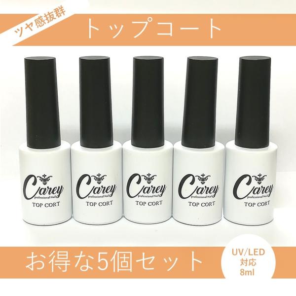 ジェルネイル トップコート 5個セット カラージェル ツヤピカに仕上がる