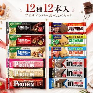 【プロテインバー食べ比べ】12本セット 1本満...の詳細画像1