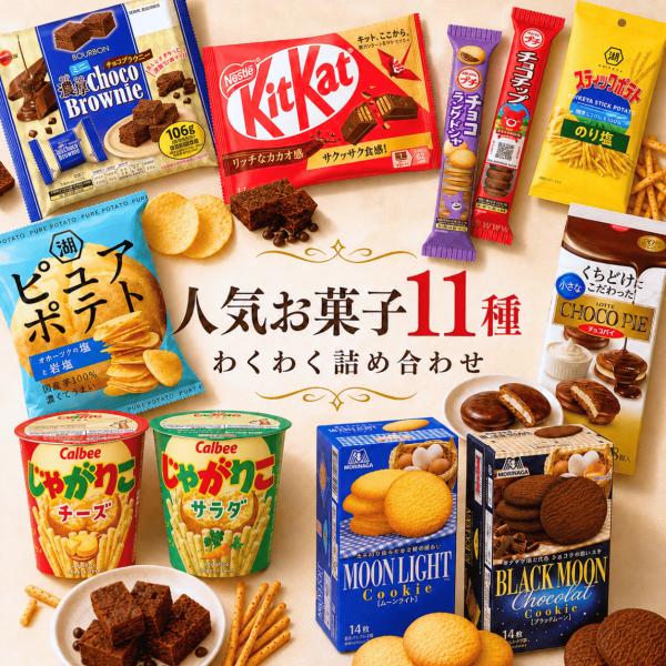 【人気お菓子詰め合わせ】11種セット おかしBOX パーティー 仕送り 御菓子 スナック菓子 人気 ...