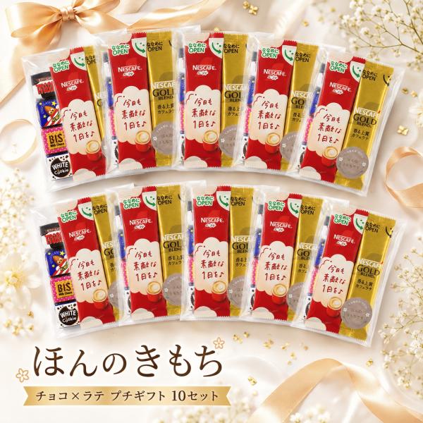 【ほんのきもちですシール付き】プチギフト 10個セット チロルチョコ4粒&amp;カフェラテ2本かわいい 御...