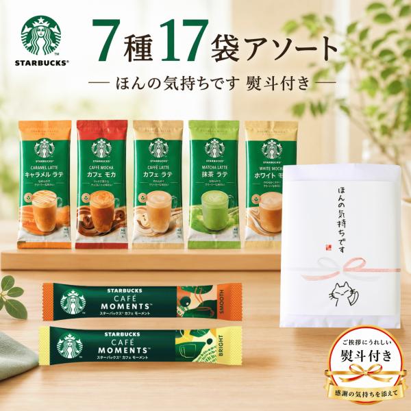 【のし付き ほんの気持ちです】スターバックス飲み比べセットアソート 差し入れ コーヒーギフト インス...