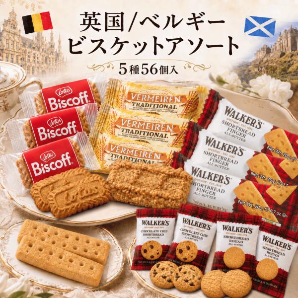 【英国/ベルギービスケットアソート 5種 56個入】 ウォーカー ロータス ベルメーレン 個包装 海...