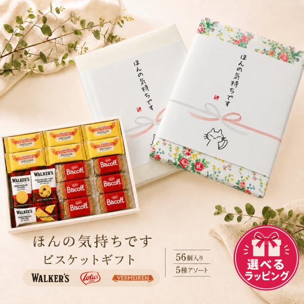 【ラッピングBOXのし付き★ほんの気持ちです】英国/ベルギービスケットアソート 5種 56個入